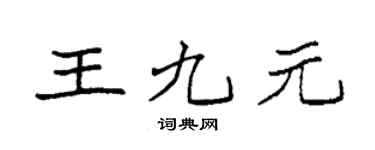 袁强王九元楷书个性签名怎么写