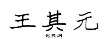 袁强王其元楷书个性签名怎么写