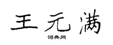 袁强王元满楷书个性签名怎么写