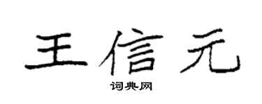 袁强王信元楷书个性签名怎么写