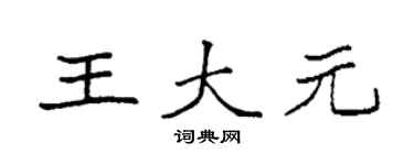 袁强王大元楷书个性签名怎么写