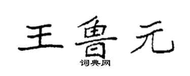 袁强王鲁元楷书个性签名怎么写