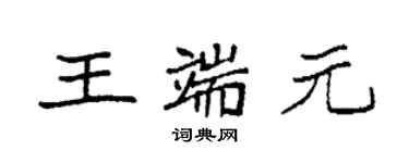 袁强王端元楷书个性签名怎么写
