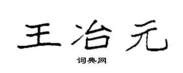 袁强王冶元楷书个性签名怎么写