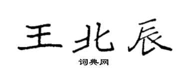 袁强王北辰楷书个性签名怎么写