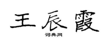 袁强王辰霞楷书个性签名怎么写