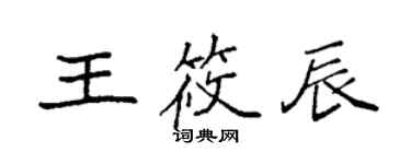 袁强王筱辰楷书个性签名怎么写