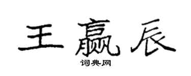 袁强王赢辰楷书个性签名怎么写