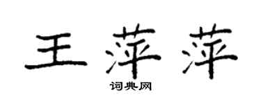 袁强王萍萍楷书个性签名怎么写
