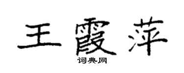 袁强王霞萍楷书个性签名怎么写