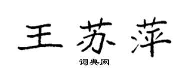 袁强王苏萍楷书个性签名怎么写