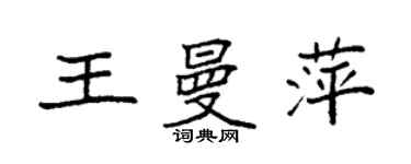袁强王曼萍楷书个性签名怎么写