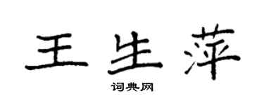袁强王生萍楷书个性签名怎么写