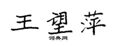 袁强王望萍楷书个性签名怎么写