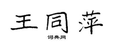袁强王同萍楷书个性签名怎么写