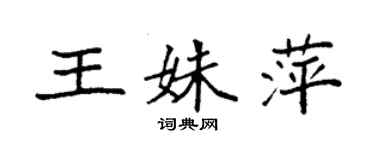 袁强王姝萍楷书个性签名怎么写