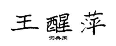 袁强王醒萍楷书个性签名怎么写