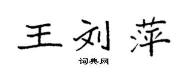 袁强王刘萍楷书个性签名怎么写