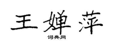 袁强王婵萍楷书个性签名怎么写