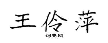 袁强王伶萍楷书个性签名怎么写