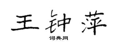 袁强王钟萍楷书个性签名怎么写