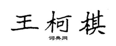 袁强王柯棋楷书个性签名怎么写