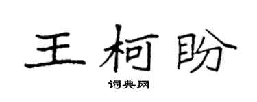 袁强王柯盼楷书个性签名怎么写
