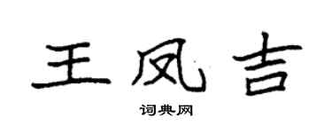 袁强王凤吉楷书个性签名怎么写