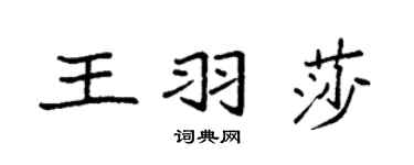 袁强王羽莎楷书个性签名怎么写