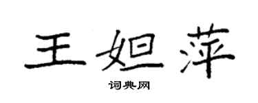 袁强王妲萍楷书个性签名怎么写