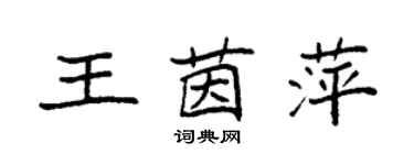 袁强王茵萍楷书个性签名怎么写