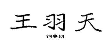袁强王羽天楷书个性签名怎么写