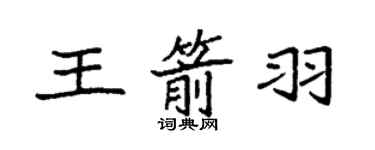 袁强王箭羽楷书个性签名怎么写