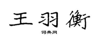 袁强王羽衡楷书个性签名怎么写