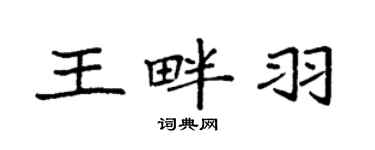 袁强王畔羽楷书个性签名怎么写
