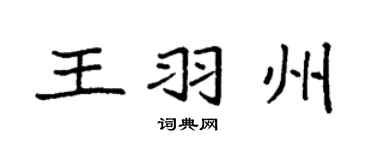 袁强王羽州楷书个性签名怎么写
