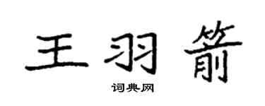 袁强王羽箭楷书个性签名怎么写