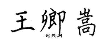 何伯昌王卿嵩楷书个性签名怎么写