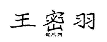 袁强王密羽楷书个性签名怎么写