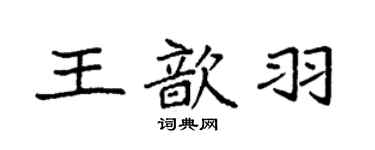 袁强王歆羽楷书个性签名怎么写
