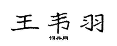 袁强王韦羽楷书个性签名怎么写