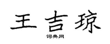 袁强王吉琼楷书个性签名怎么写