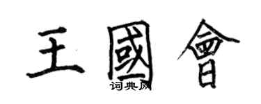 何伯昌王国会楷书个性签名怎么写