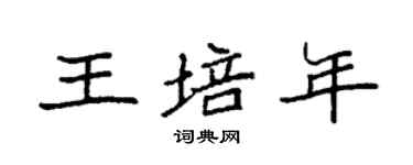袁强王培年楷书个性签名怎么写
