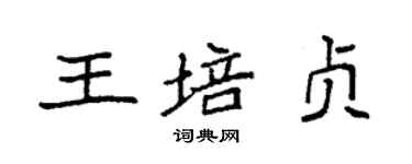 袁强王培贞楷书个性签名怎么写