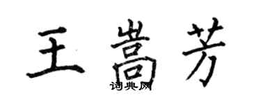 何伯昌王嵩芳楷书个性签名怎么写