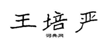 袁强王培严楷书个性签名怎么写