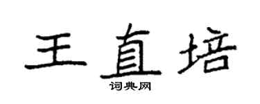 袁强王直培楷书个性签名怎么写