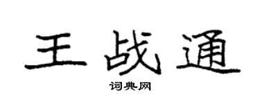 袁强王战通楷书个性签名怎么写