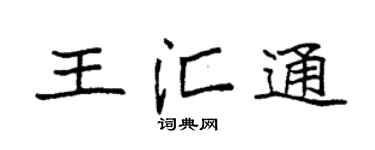 袁强王汇通楷书个性签名怎么写